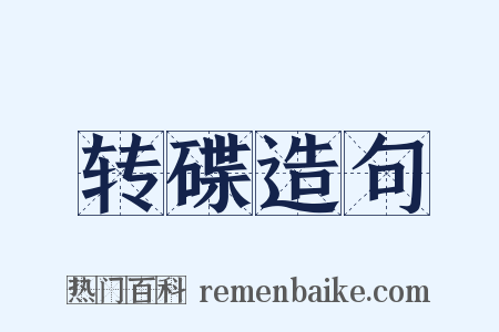 转碟造句是什么意思的图片